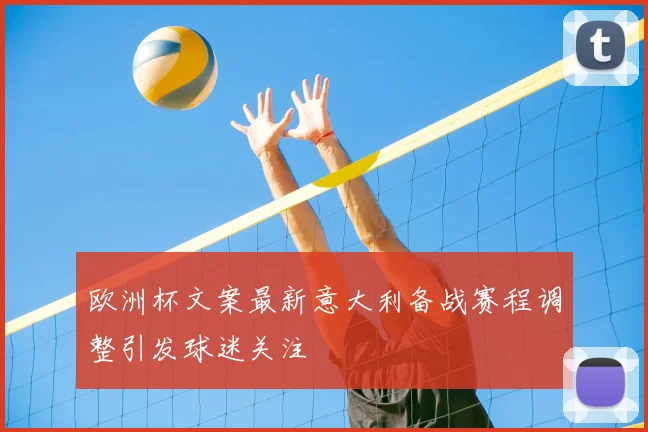 欧洲杯文案最新意大利备战赛程调整引发球迷关注
