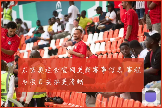 东京奥运会官网更新赛事信息 赛程与项目安排更清晰