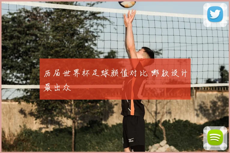 历届世界杯足球颜值对比 哪款设计最出众