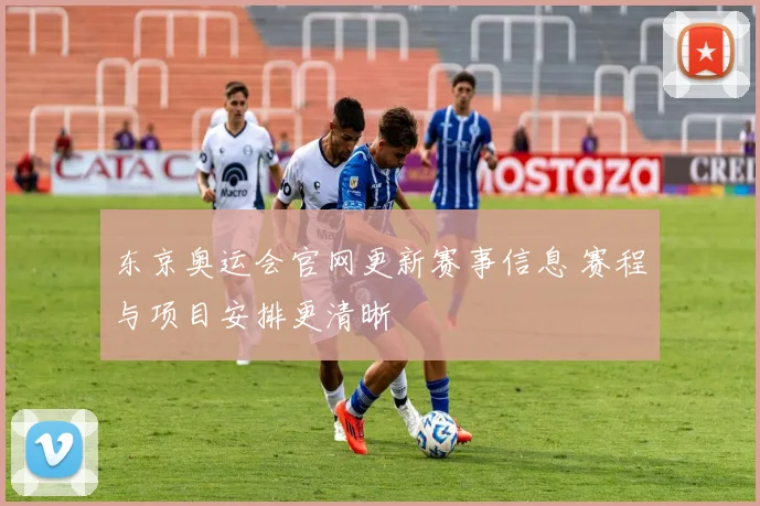东京奥运会官网更新赛事信息 赛程与项目安排更清晰