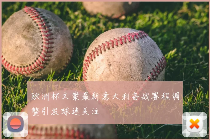 欧洲杯文案最新意大利备战赛程调整引发球迷关注