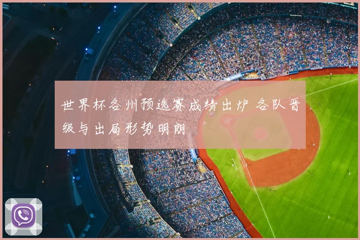 世界杯各州预选赛成绩出炉 各队晋级与出局形势明朗