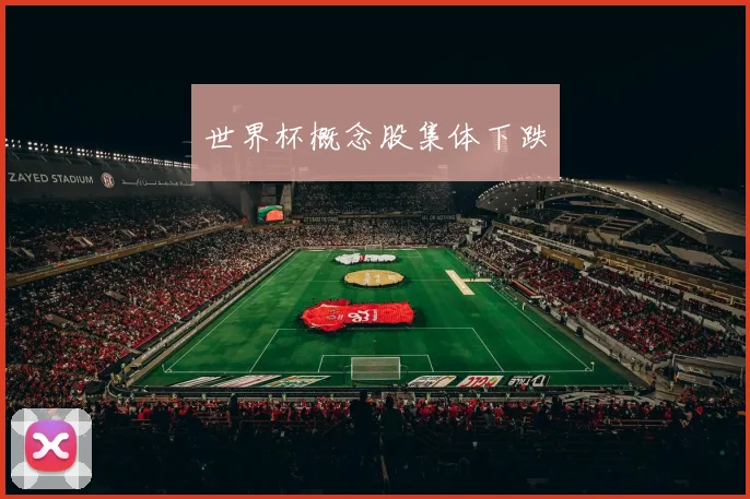 世界杯概念股集体下跌